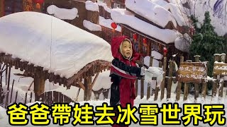 南方娃娃没见过雪，农村爸爸带娃去冰雪世界玩，看到宝宝这么开心觉得值了！【晨晨视野】