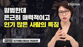 누구에게나 매력적으로 느껴지는 사람들의 3가지 특징 (김현정)