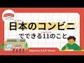 53 Minutes Simple Japanese Listening - 11 things you can do at a convenience store #jlpt