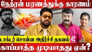 Actor Nethran-க்கு நடந்தது இதான்... உடம்பையே உருக்கிடிச்சு | Doctor Sabari | Detailed Report