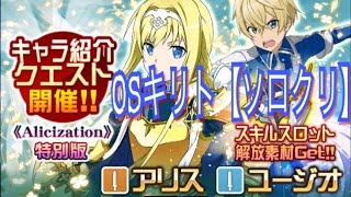 【ＳＡＯ　メモデフ】【ソロクリ】キャラ紹介クエスト【アリス＆ユージオ】絶級　ＯＳキリトで挑む