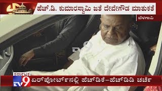 HD Deve Gowda \u0026 HD Kumaraswamy Holds Talk At Sambra Airport In Belagavi Ahead Of Campaigning