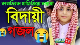 Kabadi bon HafiZi Madrassa | Bidayi gojol 2023 |Mullah TV বিদায়ী গজল | কাবাডি বন হাফিজি মাদ্রাসা