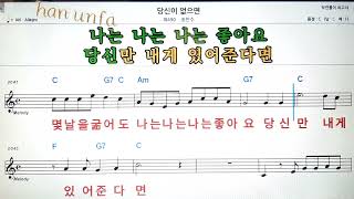 당신이 없으면/송민수💋노래방 반주*기타 코드 악보*가라오케💖Karaoke*Sheet Music*Chord*MR