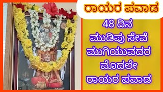 ರಾಯರ ಪವಾಡ, ರಾಯರು ಭಕ್ತರೊಬ್ಬರ  ಜೀವನದಲ್ಲಿ ಪವಾಡ ಮಾಡಿದ್ದಾರೆ ನೋಡಿ.