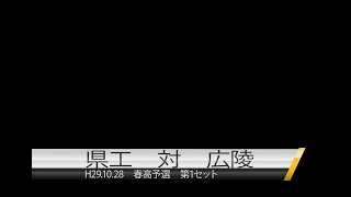 H29.10.28春高予選　県工 対 広陵①