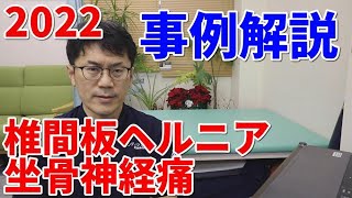 椎間板へルニアの事例解説します。2022当店にいらっしゃった坐骨神経痛の事例。　　渋谷区代々木上原整体