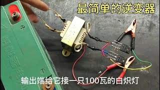 超简单的四个元件，制作一个200瓦逆变器，为你解决停电时的烦恼