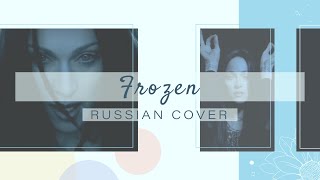 Amaya - Frozen [Madonna RUS cover]