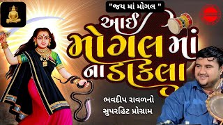 ભવદીપભાઇ રાવળદેવ | Mogal Maa Na Dakla | Bhavdip Raval Ambala| Dakdamru| Bhavdip Raval | Kalingo Raag