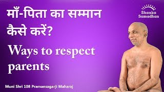 माँ-पिता का सम्मान कैसे करें? Ways to respect parents