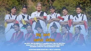 येशु जन्मे गाईको गोठैमा | Nepali Christian Christmas Song| Balidan Mission| Balidan Youths