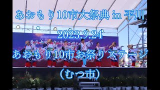 あおもり10市大祭典 in 平川　2023.9.24　お祭りステージ（むつ市）　Aomori 10 City Festival  2023.9.24 Festival Stage