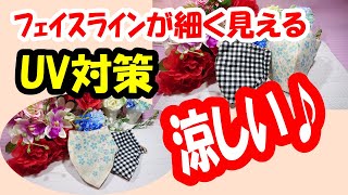 【夏用立体マスク】型紙の作り方紹介｜ひと手間でフェイスラインが細く見える！紫外線対策も♪[Summer solid mask] The face line looks thin