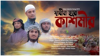 নতুন ইসলামিক গজল ২০১৯ II স্বাধীন হবে কাশ্মীর II New Islamic Song 2019 II Kashmir Song . Studio vocal