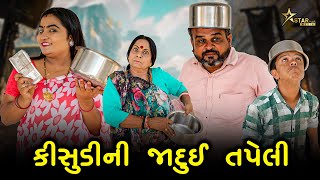 કિસુડી ની જાદૂઈ તપેલી | kisudi | Bhagedi | Starplusmedia | comedy