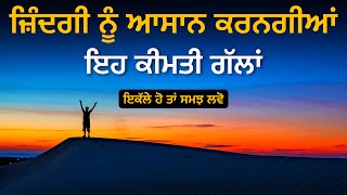 ਜ਼ਿੰਦਗੀ ਨੂੰ ਆਸਾਨ ਕਰਨਗੀਆਂ ਇਹ ਗੱਲਾਂ, Life Lessons, Inspirational \u0026 Heart Touching Quotes