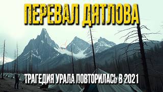 Эхо перевала Дятлова: трагедия 1959 года повторилась в 2021