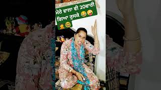 ਮੇਰੇ ਵਾਲਾ ਵੀ 20ਵਾਰੀ ਗਿਆ ਰੁਸਕੇ 😂🤪🤦🤦#husband wife funny short #punjabicomedy #shortsviral #shorts #po