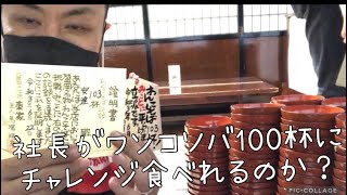 岩手県「そば処 東家」で社長がわんこ蕎麦100杯に挑戦してみた@starnesu7