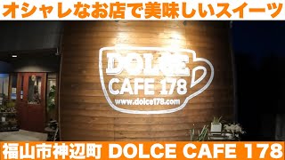 福山市神辺町 オシャレなカフェで美味しいスイーツ【DOLCE CAFE 178】