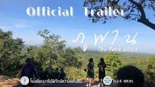 ตัวอย่างภาพยนตร์สารคดี ภูพาน (The Park 2023) [Official Trailer]