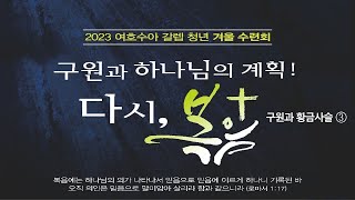 2023청년겨울수련회 세번째 집회박재은교수