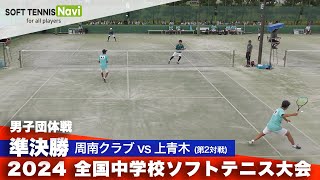 2024全国中学校大会 男子団体戦/準決勝 周南クラブ vs 上青木(横山・西村 vs 木原・奥田)