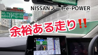 NISSANノートe-POWER 246から首都高、さらに東北道方面へ、走りは安定している。