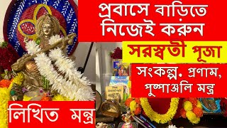 বাড়ীতে নিজে সহজে সরস্বতী পূজা করা সংকল্প, পুষ্পান্জনী, ক্ষমা প্রার্থনা, প্রণাম মন্ত্র #pujavidhi