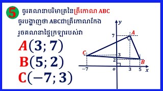 គណនាបរិមាត្រនិងផ្ទៃក្រឡានៃត្រីកោណABC នៅក្នុងប្លង់កូអរដោនេបើ A(2;8) B(10;11) និង C(5;0)