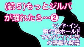 社交ダンス　ジルバ　（続５．）もっとジルバが踊れたら…（第２回／全3回）