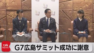 G7広島サミット成功に謝意（2023年7月9日）