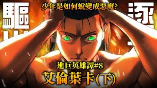 【進擊的巨人】革命英雄or滅世魔王？ー紅包主席「艾倫葉卡」人物傳（下）／井川一