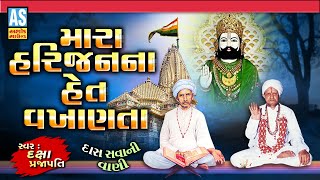 Mara Harijan Na Het Vakhanta | Gujarati Bhajan | Desi Bhajan | Prachin Bhajan | Ashok Sound