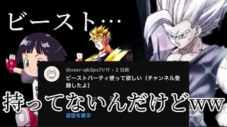 【リクエスト動画】新時代のビーストパーティーがやばすぎないこともないww part8#ドラゴンボールレジェンズ #ドラゴンボール #レジェンズ