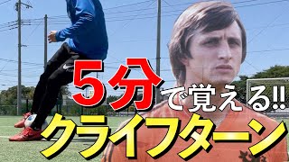 【5分レッスン】簡単に習得!! クライフターンのやり方とコツを解説!!