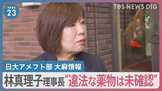 日大アメフト部 部員が心情明かす　林真理子理事長“違法な薬物は未確認”【news23】｜TBS NEWS DIG