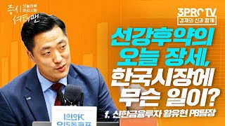 [증시 셔터맨] 12월 장 흐름은 대박을 위한 1보 후퇴!  f. 신한금융투자 황유현 팀장