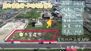 台南買地賣地 l 永康區 I 平道段-商業地建蔽60%｜容積240%｜面寬89米｜深度40米  l 商仲請找林榮業0930737095 l 台南RY  l 8.95億