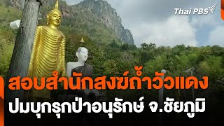 ร้องตรวจสอบสำนักสงฆ์ถ้ำวัวแดง ปมบุกรุกป่าอนุรักษ์ จ.ชัยภูมิ | จับตารอบทิศ | 28 ต.ค. 67