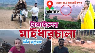 টাঙ্গাইলের মাইধারচালা বাংলাদেশের মিনি সাজেক | mini sajek | maidhar chala ghatail | tangail | travel