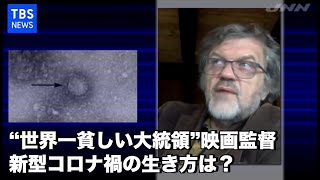 “世界一貧しい大統領”映画監督、新型コロナ禍の生き方は？