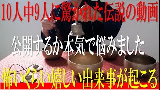 ※10人中9人に驚かれた伝説の動画を公開するか悩みましたが1分間ご視聴ください。怖いくらい嬉しい出来事が起こる - 魔除けの浄化ティンシャ音 - 爆裂して幸運を呼ぶシンギングボウル音【演奏動画】