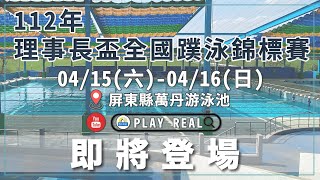 【蹼泳】112年理事長盃全國蹼泳錦標賽 - 預告片