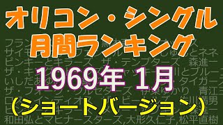 オリコン・シングル　月間ランキング　1969年01月　（ショートバージョン）※一部カラオケ