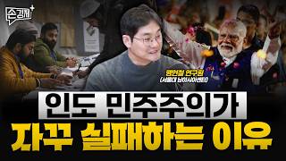 인도의 정치가 자꾸 실패하는 이유 - 맹현철 연구원 (서울대 남아시아센터)