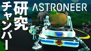 その２　車が欲しいのでまずは研究チャンバー！【ASTRONEER】Ｙロウのアストロニアver1.0正式リリース版