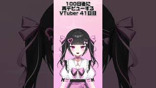 100日後に再デビューするVTuber 41日目   #shorts #short #vtuber #新人vtuber #vtuber準備中