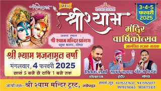 Live 21वां श्री श्याम मंदिर, गोंडा वार्षिकोत्सव 04. फरवरी 2025 @AkshimaMusic